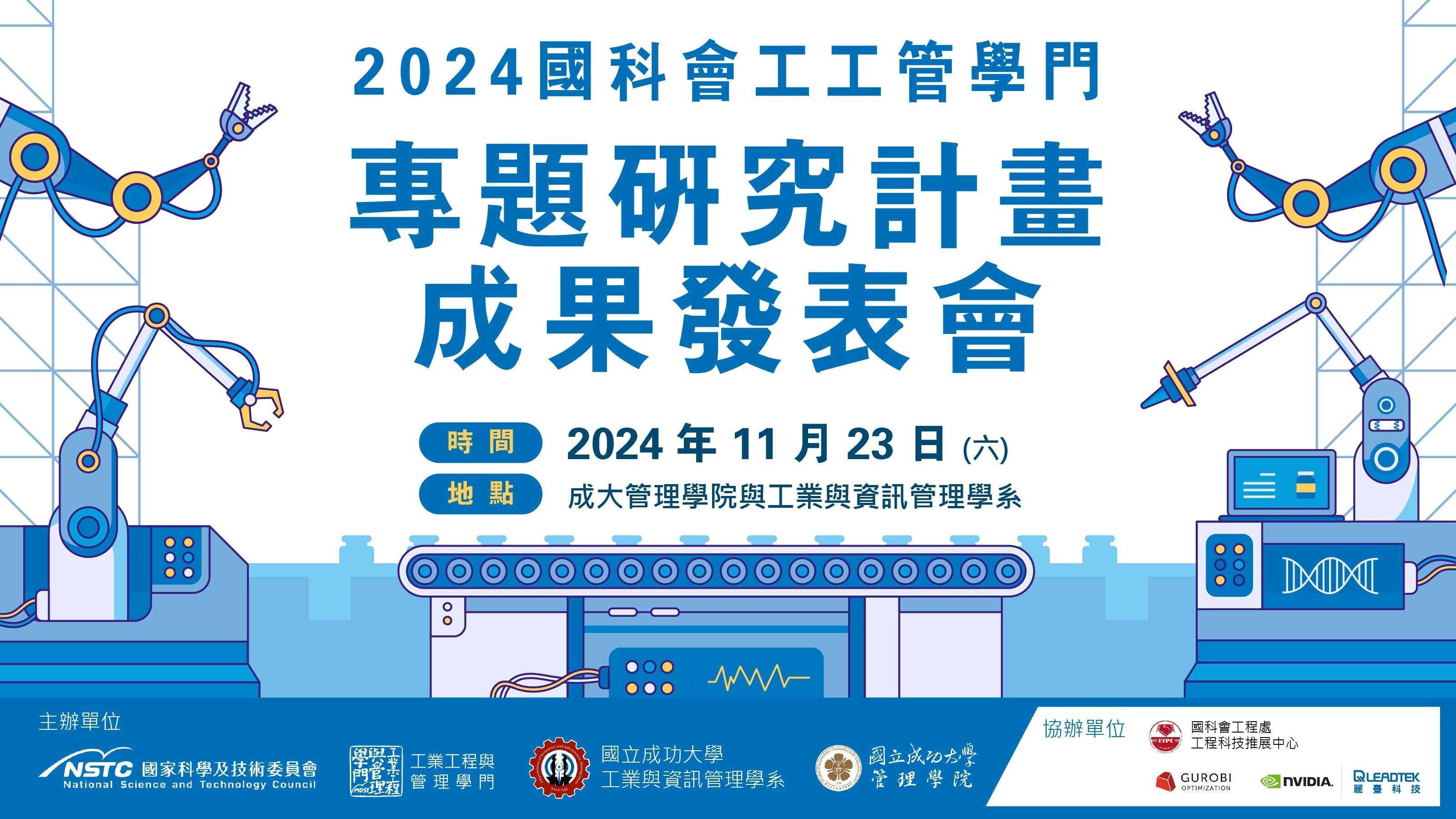 112年度國科會工工學門成果發表會於113年11月23日星期六舉行，地點：國立成功大學管理學院