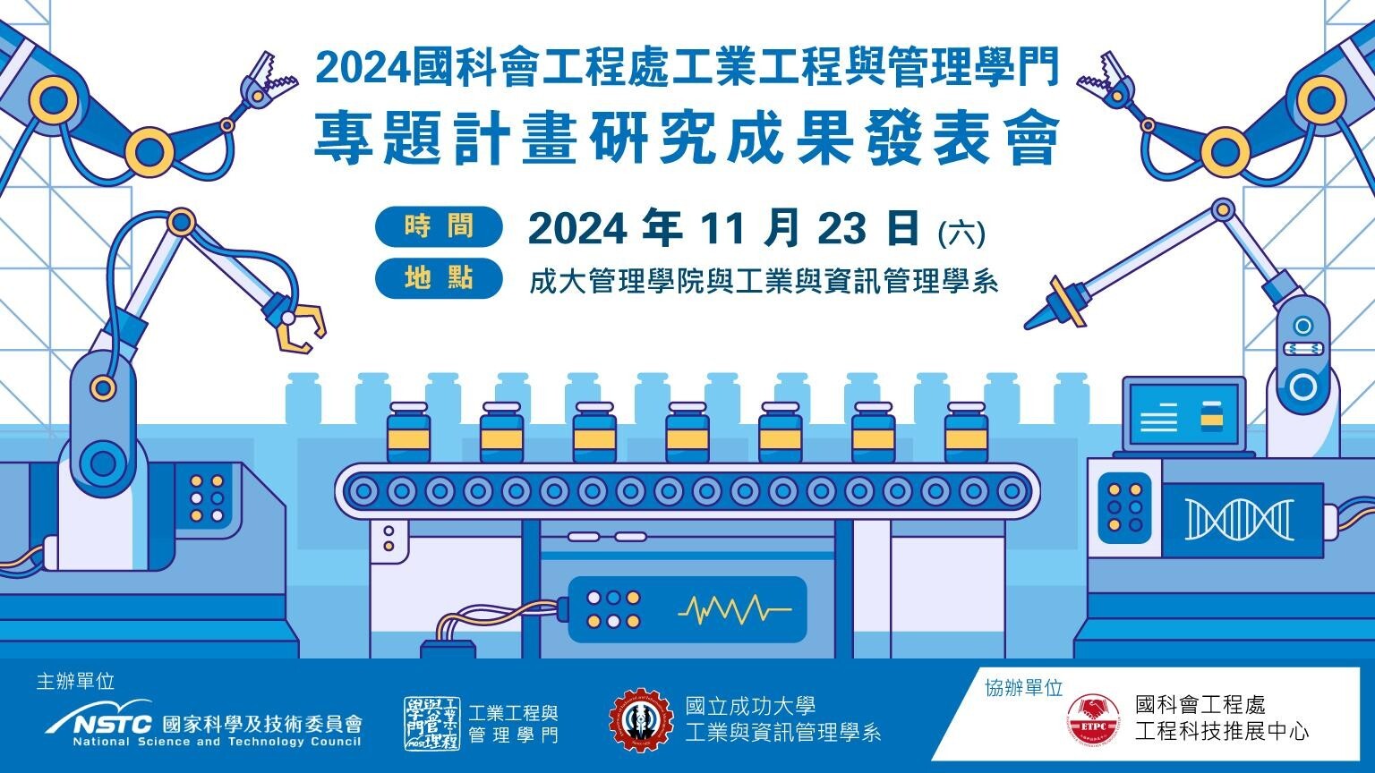 112年度國科會工工學門成果發表會於113年11月23日星期六舉行，地點：國立成功大學管理學院